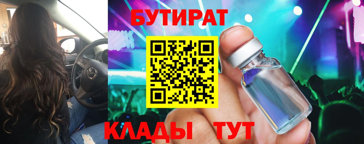 Сыктывкар  Бутират BDO 33%  Вход с VPN 